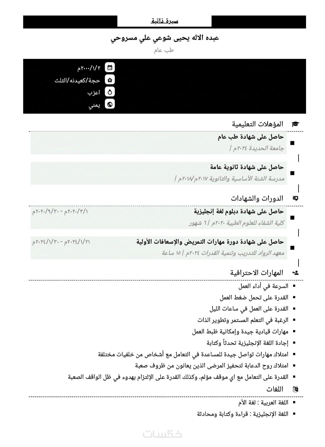 كتابة السيرة الذاتية باحدث نظام ATS